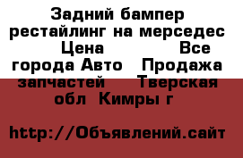 Задний бампер рестайлинг на мерседес 221 › Цена ­ 15 000 - Все города Авто » Продажа запчастей   . Тверская обл.,Кимры г.